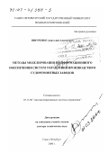 Шнуренко, Анатолий Алексеевич. Методы моделирования и информационного обеспечения систем управления производством судоремонтных заводов: дис. доктор технических наук: 05.13.06 - Автоматизация и управление технологическими процессами и производствами (по отраслям). Санкт-Петербург. 2000. 333 с.