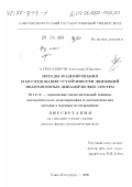 Александров, Александр Юрьевич. Методы моделирования и исследования устойчивости движений неавтономных динамических систем: дис. доктор физико-математических наук: 05.13.16 - Применение вычислительной техники, математического моделирования и математических методов в научных исследованиях (по отраслям наук). Санкт-Петербург. 2000. 294 с.