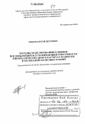 Рыков, Сергей Петрович. Методы моделирования и оценки поглощающей и сглаживающей способности пневматических шин в расчетах подвески и колебаний колесных машин: дис. доктор технических наук: 05.05.03 - Колесные и гусеничные машины. Братск. 2005. 637 с.