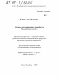 Ильина, Елена Викторовна. Методы моделирования и разработки биллинговых систем: дис. кандидат технических наук: 05.13.01 - Системный анализ, управление и обработка информации (по отраслям). Санкт-Петербург. 2003. 185 с.