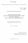 Илатовский, Андрей Владимирович. Методы моделирования наднуклеосомной структуры хроматина и расчета спектров малоуглового рассеяния нейтронов: дис. кандидат физико-математических наук: 03.01.02 - Биофизика. Санкт-Петербург. 2012. 127 с.