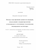 Журавлёв, Александр Сергеевич. Методы моделирования процессов миграции, аккумуляции и перераспределения углеводородов в естественных геологических неоднородных коллекторах: дис. кандидат физико-математических наук: 05.13.18 - Математическое моделирование, численные методы и комплексы программ. Тюмень. 2013. 118 с.