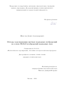 Шепелев Денис Александрович. Методы моделирования цветных подводных изображений на основе RGB-D изображений надводных сцен: дис. кандидат наук: 05.13.18 - Математическое моделирование, численные методы и комплексы программ. ФГАОУ ВО «Московский физико-технический институт (национальный исследовательский университет)». 2020. 138 с.