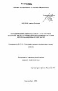 Воронов, Михаил Петрович. Методы модификации модульных структур учета продукции в корпоративных информационных системах лесопромышленных предприятий: дис. кандидат технических наук: 05.21.01 - Технология и машины лесозаготовок и лесного хозяйства. Екатеринбург. 2006. 156 с.