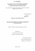 Амбросьев, Геннадий Викторович. Методы мониторинга деловой активности: на примере банков: дис. кандидат экономических наук: 08.00.10 - Финансы, денежное обращение и кредит. Москва. 2012. 145 с.