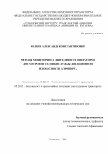 Волков, Александр Константинович. Методы мониторинга деятельности операторов досмотровой техники службы авиационной безопасности аэропорта: дис. кандидат наук: 05.22.14 - Эксплуатация воздушного транспорта. Ульяновск. 2018. 138 с.