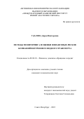 Удалова Дарья Викторовна. Методы мониторинга и оценки финансовых рисков компаний внутреннего водного транспорта: дис. кандидат наук: 08.00.10 - Финансы, денежное обращение и кредит. АНО ВО «Международный банковский институт имени Анатолия Собчака». 2022. 205 с.