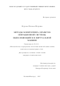 Фурсова Наталья Игоревна. Методы мониторинга объектов операционной системы, выполняющейся в виртуальной машине: дис. кандидат наук: 05.13.11 - Математическое и программное обеспечение вычислительных машин, комплексов и компьютерных сетей. ФГБУН Институт системного программирования им. В.П. Иванникова Российской академии наук. 2017. 120 с.