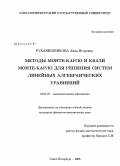 Рукавишникова, Анна Игоревна. Методы Монте-Карло и Квази Монте-Карло для решения систем линейных алгебраических уравнений: дис. кандидат физико-математических наук: 01.01.07 - Вычислительная математика. Санкт-Петербург. 2008. 115 с.