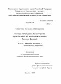 Семичева, Наталия Леонидовна. Методы нахождения бесповторных представлений не всюду определенных булевых функций: дис. кандидат физико-математических наук: 01.01.09 - Дискретная математика и математическая кибернетика. Иркутск. 2008. 88 с.