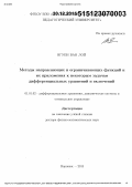 Нгуен, Ван Лой. Методы направляющих и ограничивающих функций и их приложения к некоторым задачам дифференциальных уравнений и включений: дис. кандидат наук: 01.01.02 - Дифференциальные уравнения. Воронеж. 2015. 257 с.