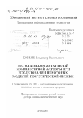 Корняк, Владимир Васильевич. Методы некоммутативной компьютерной алгебры при исследовании некоторых моделей теоретической физики: дис. доктор физико-математических наук: 05.13.18 - Математическое моделирование, численные методы и комплексы программ. Дубна. 2001. 222 с.