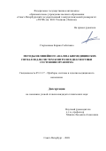 Старченкова Карина Смбатовна. Методы нелинейного анализа биомедицинских сигналов для систем контроля и диагностики состояния организма: дис. кандидат наук: 05.11.17 - Приборы, системы и изделия медицинского назначения. ФГАОУ ВО «Санкт-Петербургский государственный электротехнический университет «ЛЭТИ» им. В.И. Ульянова (Ленина)». 2020. 183 с.