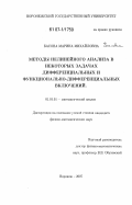 Басова, Марина Михайловна. Методы нелинейного анализа в некоторых задачах дифференциальных и функционально-дифференциальных включений: дис. кандидат физико-математических наук: 01.01.01 - Математический анализ. Воронеж. 2007. 122 с.