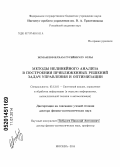 Исмаилов, Илхам Гусейнкулу оглы. Методы нелинейного анализа в построении приближенных решений задач управления и оптимизации: дис. кандидат наук: 05.13.01 - Системный анализ, управление и обработка информации (по отраслям). Москва. 2014. 275 с.