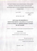 Нгуен Ван Лой. Методы нелинейного многозначного анализа в задачах операторных и дифференциальных включений: дис. кандидат физико-математических наук: 01.01.01 - Математический анализ. Воронеж. 2010. 90 с.