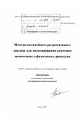 Померанцев, Алексей Леонидович. Методы нелинейного регрессионного анализа для моделирования кинетики химических и физических процессов: дис. доктор физико-математических наук: 01.04.17 - Химическая физика, в том числе физика горения и взрыва. Москва. 2003. 304 с.