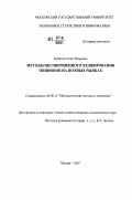 Кубатько, Олег Игоревич. Методы несовершенного хеджирования опционов на полных рынках: дис. кандидат экономических наук: 08.00.13 - Математические и инструментальные методы экономики. Москва. 2007. 189 с.