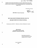 Изотова, Галина Сергеевна. Методы обеспечения безопасности бюджетной системы региона: дис. кандидат экономических наук: 08.00.10 - Финансы, денежное обращение и кредит. Санкт-Петербург. 2004. 186 с.