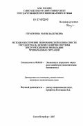 Герасимова, Мария Валерьевна. Методы обеспечения экономической безопасности государства на основе развития системы предупреждения и ликвидации чрезвычайных ситуаций: дис. кандидат экономических наук: 08.00.05 - Экономика и управление народным хозяйством: теория управления экономическими системами; макроэкономика; экономика, организация и управление предприятиями, отраслями, комплексами; управление инновациями; региональная экономика; логистика; экономика труда. Санкт-Петербург. 2007. 206 с.