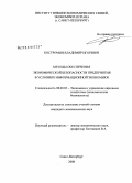 Костромин, Владимир Игоревич. Методы обеспечения экономической безопасности предприятия в условиях информационной экономики: дис. кандидат экономических наук: 08.00.05 - Экономика и управление народным хозяйством: теория управления экономическими системами; макроэкономика; экономика, организация и управление предприятиями, отраслями, комплексами; управление инновациями; региональная экономика; логистика; экономика труда. Санкт-Петербург. 2008. 158 с.