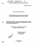 Радин, Александр Александрович. Методы обеспечения и оценка конкурентоспособности промышленных предприятий на российском рынке: дис. кандидат экономических наук: 08.00.05 - Экономика и управление народным хозяйством: теория управления экономическими системами; макроэкономика; экономика, организация и управление предприятиями, отраслями, комплексами; управление инновациями; региональная экономика; логистика; экономика труда. Санкт-Петербург. 2002. 158 с.