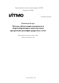 Данешманд Бехруз. Методы обеспечения надежности и энергосбережения в многопутевых программно-реконфигурируемых сетях: дис. кандидат наук: 00.00.00 - Другие cпециальности. ФГАОУ ВО «Национальный исследовательский университет ИТМО». 2023. 299 с.