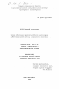 Волов, Валерий Анатольевич. Методы обеспечения работоспособности многоопорной робототехнической системы космического назначения: дис. кандидат технических наук: 05.02.05 - Роботы, мехатроника и робототехнические системы. Санкт-Петербург. 1998. 196 с.