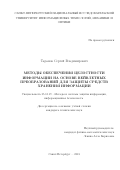 Таранов Сергей Владимирович. Методы обеспечения целостности информации на основе вейвлетных преобразований для защиты средств хранения информации: дис. кандидат наук: 05.13.19 - Методы и системы защиты информации, информационная безопасность. ФГБОУ ВО «Санкт-Петербургский государственный университет телекоммуникаций им. проф. М.А. Бонч-Бруевича». 2018. 163 с.