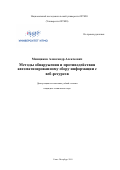 Менщиков Александр Алексеевич. Методы обнаружения и противодействия автоматизированному сбору информации с веб-ресурсов: дис. кандидат наук: 05.13.19 - Методы и системы защиты информации, информационная безопасность. ФГАОУ ВО «Санкт-Петербургский национальный исследовательский университет информационных технологий, механики и оптики». 2019. 265 с.