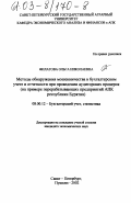 Филатова, Ольга Николаевна. Методы обнаружения мошенничества в бухгалтерском учете и отчетности: На примере перерабатывающих предприятий АПК Республики Бурятия: дис. кандидат экономических наук: 08.00.12 - Бухгалтерский учет, статистика. Санкт-Петербург-Пушкин. 2002. 202 с.