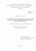 Дмитриев Егор Олегович. Методы обоснования вариантных технологических режимов эксплуатационной работы полигонов железнодорожной сети: дис. кандидат наук: 00.00.00 - Другие cпециальности. ФГБОУ ВО «Уральский государственный университет путей сообщения». 2024. 239 с.