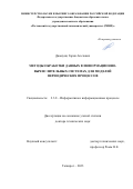 Джанунц Гарик Апетович. Методы обработки данных в информационно-вычислительных системах для моделей периодических процессов: дис. доктор наук: 00.00.00 - Другие cпециальности. ФГАОУ ВО «Южный федеральный университет». 2023. 492 с.