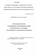 Михайлов, Анатолий Александрович. Методы обработки экспериментальной информации при контроле состояния корабельного электрооборудования: дис. доктор технических наук: 05.13.01 - Системный анализ, управление и обработка информации (по отраслям). Новочеркасск. 2005. 432 с.