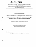 Пегасов, Виктор Михайлович. Методы обработки и интерпретации спутниковых микроволновых измерений в целях температурно-влажностного зондирования атмосферы: дис. кандидат физико-математических наук: 25.00.29 - Физика атмосферы и гидросферы. Москва. 2004. 148 с.