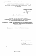 Агафонов, Тимофей Борисович. Методы обработки и кодирования информации в информационных корпоративных сетях промышленных предприятий: дис. кандидат технических наук: 05.13.06 - Автоматизация и управление технологическими процессами и производствами (по отраслям). Иркутск. 2003. 151 с.