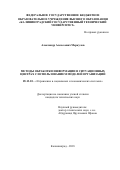 Меркулов Александр Алексеевич. Методы обработки информации в ситуационных центрах с использованием моделей организаций: дис. кандидат наук: 05.13.10 - Управление в социальных и экономических системах. ФГБОУ ВО «Брянский государственный технический университет». 2019. 218 с.