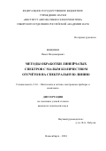 Ващенко Павел Владимирович. Методы обработки линейчатых спектров с малым количеством отсчётов на спектральную линию: дис. кандидат наук: 00.00.00 - Другие cпециальности. ФГБУН Институт автоматики и электрометрии Сибирского отделения Российской академии наук. 2024. 117 с.