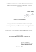 Зубков Александр Владимирович. Методы обработки многомерных временных рядов для анализа параметров дыхательной системы человека и подбора персонализированных рекомендаций: дис. кандидат наук: 00.00.00 - Другие cпециальности. ФГБОУ ВО «Волгоградский государственный технический университет». 2023. 203 с.