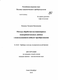 Князева, Татьяна Николаевна. Методы обработки нестационарных экспериментальных данных с использованием вейвлет-преобразования: дис. кандидат физико-математических наук: 01.04.01 - Приборы и методы экспериментальной физики. Санкт-Петербург. 2010. 200 с.