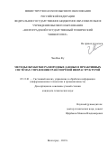 Чан Ван Фу. Методы обработки разнородных данных в проактивных системах управления транспортной инфраструктурой: дис. кандидат наук: 05.13.01 - Системный анализ, управление и обработка информации (по отраслям). ФГБОУ ВО «Волгоградский государственный технический университет». 2019. 141 с.