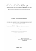 Лебедев, Алексей Николаевич. Методы обработки разноуровневых наблюдений потенциальных полей: дис. кандидат технических наук: 25.00.10 - Геофизика, геофизические методы поисков полезных ископаемых. Москва. 2001. 96 с.