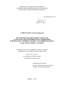 Алимурадов Алан Казанферович. Методы обработки речевых сигналов и система обнаружения и классификации критических эмоциональных состояний человека в экстремальных условиях: дис. доктор наук: 00.00.00 - Другие cпециальности. ФГБОУ ВО «Пензенский государственный университет». 2023. 398 с.