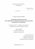 Гуськов, Сергей Сергеевич. Методы обработки результатов дистанционного магнитометрического обследования подземных трубопроводов: дис. кандидат наук: 05.11.13 - Приборы и методы контроля природной среды, веществ, материалов и изделий. Нижний Новгород. 2014. 178 с.