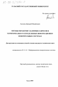 Антонов, Дмитрий Михайлович. Методы обработки удаленных запросов в территориально-распределенных информационно-измерительных системах: дис. кандидат технических наук: 05.11.16 - Информационно-измерительные и управляющие системы (по отраслям). Тула. 1999. 169 с.