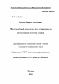 Дьяков, Кирилл Алексеевич. Методы общей анестезии при операциях на проводящей системе сердца: дис. кандидат медицинских наук: 14.00.37 - Анестезиология и реаниматология. Москва. 2004. 132 с.