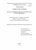 Кадыров, Рамзис Рахимович. Методы ограничения водопритока при строительстве и эксплуатации скважин: дис. доктор технических наук: 25.00.17 - Разработка и эксплуатация нефтяных и газовых месторождений. Бугульма. 2009. 424 с.