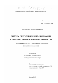 Назаренко, Сергей Владимирович. Методы оперативного планирования камнеобрабатывающего производства: дис. кандидат технических наук: 05.02.22 - Организация производства (по отраслям). Москва. 2002. 176 с.