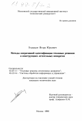 Геджадзе, Игорь Юрьевич. Методы оперативной идентификации тепловых режимов в конструкциях летательных аппаратов: дис. кандидат технических наук: 05.07.11 - Тепловые режимы летательных аппаратов. Москва. 1998. 133 с.