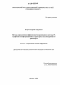 Петров, Андрей Андреевич. Методы определения эффективности применения технологии IP-телефонии в информационных структурах железнодорожного транспорта: дис. кандидат технических наук: 05.13.17 - Теоретические основы информатики. Москва. 2006. 192 с.